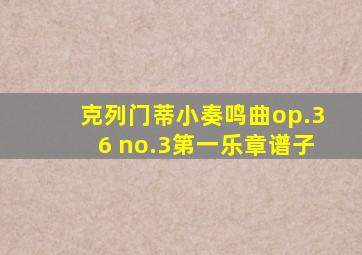 克列门蒂小奏鸣曲op.36 no.3第一乐章谱子